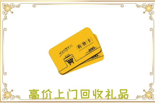 略阳县周边回收购物卡